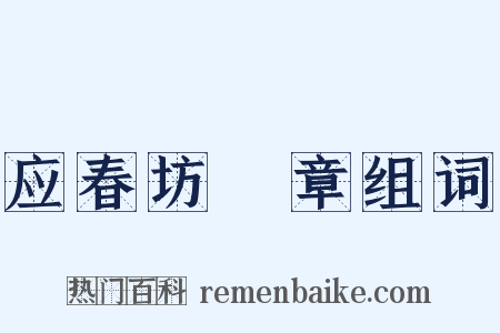 应春坊輓章组词是什么意思的图片